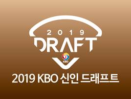 2019 KBO 신인 드래프트_기본형_유색